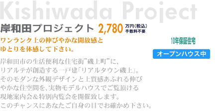 岸和田プロジェクト2,560〜2,880万円（税込）〜手数料不要