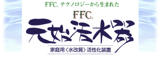 FFC　原始活水器